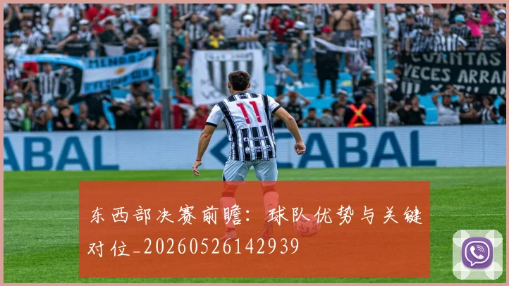 东西部决赛前瞻：球队优势与关键对位_20260526142939