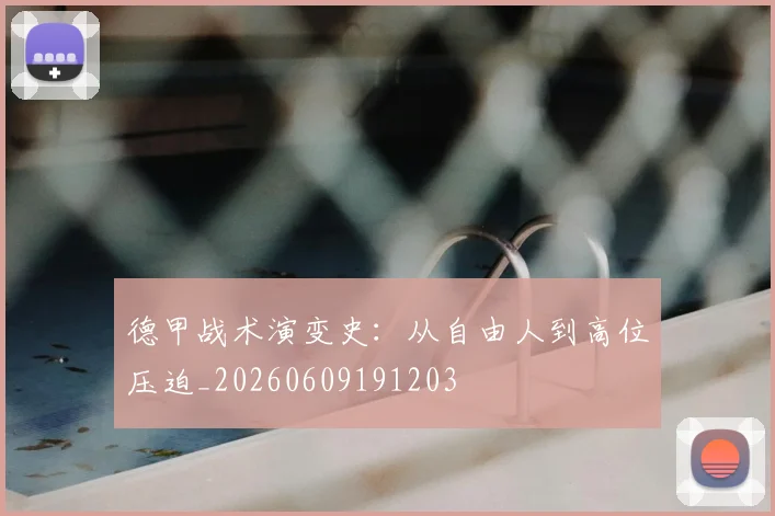 德甲战术演变史:从自由人到高位压迫_20260609191203