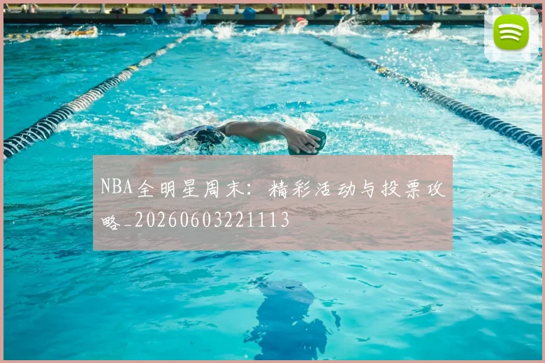 NBA全明星周末：精彩活动与投票攻略_20260603221113