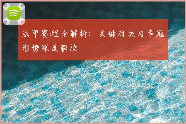 法甲赛程全解析:关键对决与争冠形势深度解读