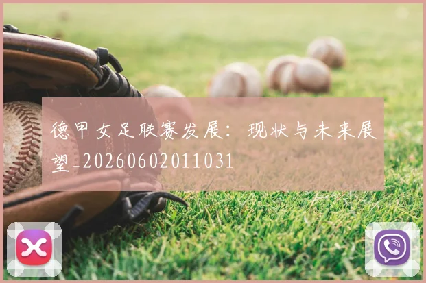 德甲女足联赛发展:现状与未来展望_20260602011031
