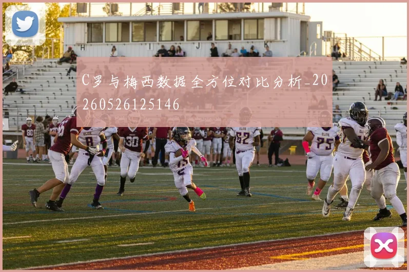 C罗与梅西数据全方位对比分析_20260526125146
