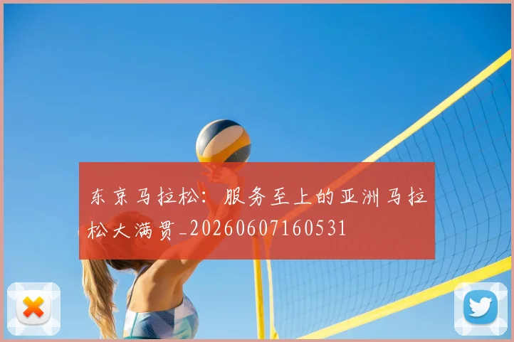东京马拉松:服务至上的亚洲马拉松大满贯_20260607160531