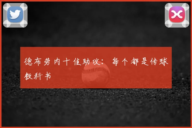 德布劳内十佳助攻：每个都是传球教科书