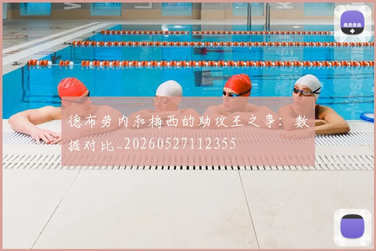 德布劳内和梅西的助攻王之争:数据对比_20260527112355