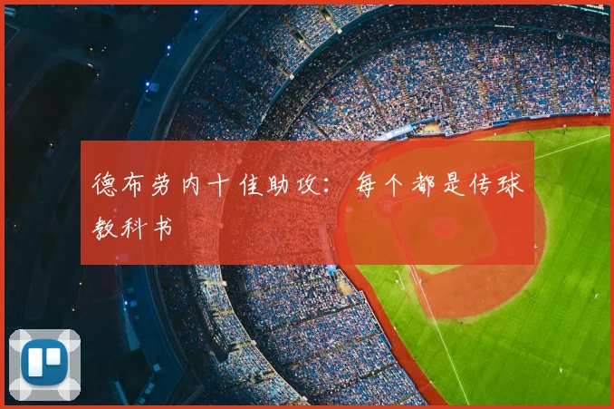 德布劳内十佳助攻:每个都是传球教科书