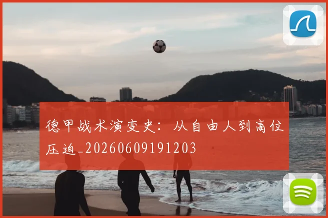 德甲战术演变史:从自由人到高位压迫_20260609191203