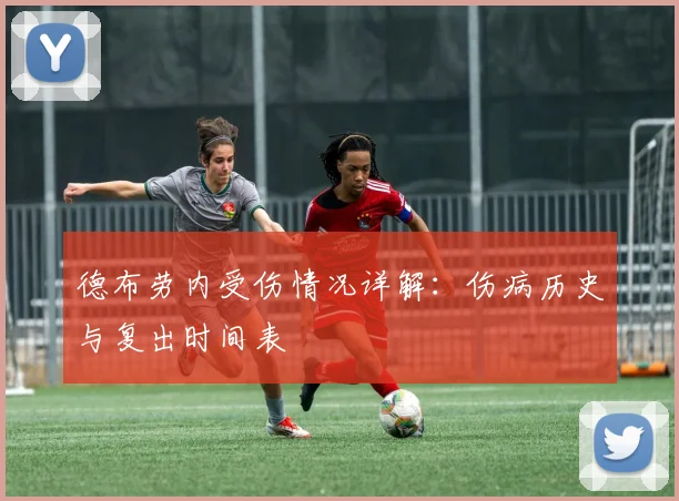 德布劳内受伤情况详解:伤病历史与复出时间表