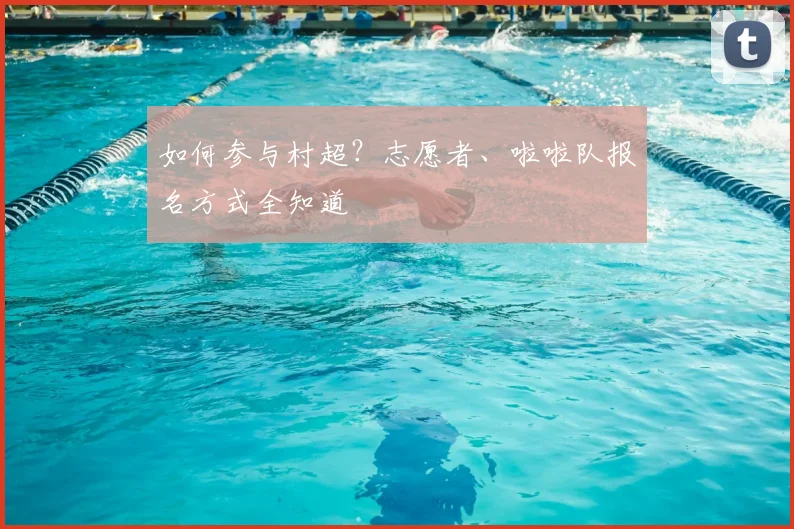 如何参与村超？志愿者、啦啦队报名方式全知道