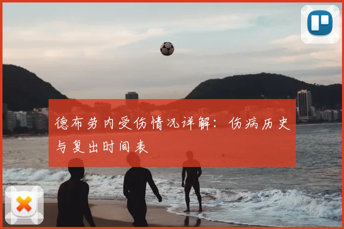 德布劳内受伤情况详解：伤病历史与复出时间表