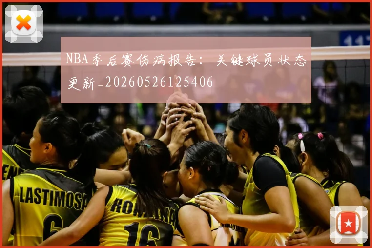 NBA季后赛伤病报告:关键球员状态更新_20260526125406